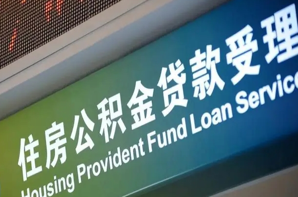 公积金月还多少-博兴公积金代办平台